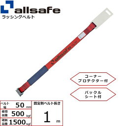 【個数：1個】allsafe 45608 直送 代引不可・他メーカー同梱不可 補修用ベルト Tワンピース仕様 固定1m 赤 H-TP-1-K 50R4