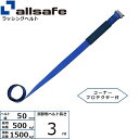 【個数:1個】allsafe 45615 直送 代引不可・他メーカー同梱不可 補修用ベルト Tワンピース仕様 調節3m 青 H-TP3-C 50B4(4)