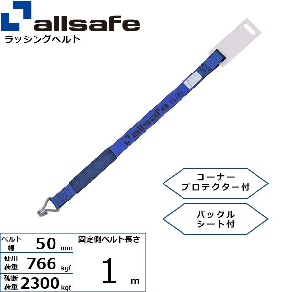 【個数：1個】allsafe 45627 直送 代引不可・他メーカー同梱不可 補修用ベルト ナローフック仕様 固定側1m 青 H-N1-K 50B4