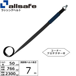 【個数：1個】allsafe 45645 直送 代引不可・他メーカー同梱不可 補修用ベルト ナローフック仕様 調節側7m 黒 H-N7-C 50BK4