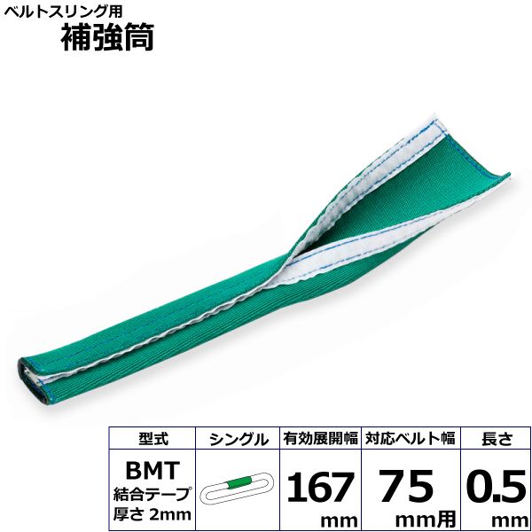 【個数：1個】シライ BMT-75X0.5MS 直送 代引不可・他メーカー同梱不可 ベルトスリング用補強筒BMT シングル BMT75X0.5MS