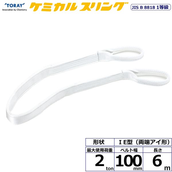 【個数：1個】シライ C1E-100X6.0 直送 代引不可・他メーカー同梱不可 ケミカルスリング C1E 両端アイ形 2ton 幅100mm 長さ6m C1E100X6.0
