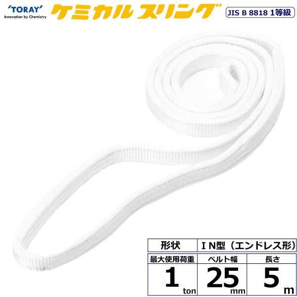 【個数：1個】シライ C1N-25X5.0 直送 代引不可・他メーカー同梱不可 ケミカルスリング C1N エンドレス形 1ton 幅25mm 長さ5m C1N25X5.0