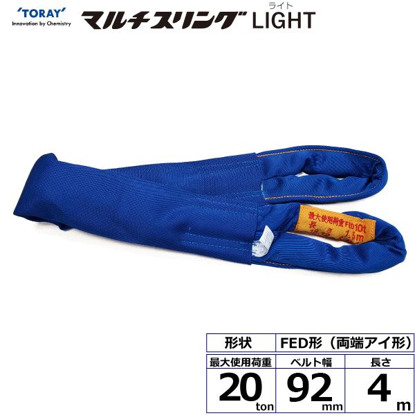 【商品説明】【仕様】●商品名：TORAY シライマルチスリングLIGHT FED 両端アイ形●ベルトサイズ：幅92mm×長さ4m、厚さ25mm●最大使用荷重：20ton●素材：ポリエチレン(芯体)●用途：一般用●生産物賠償責任保険(PL保険...