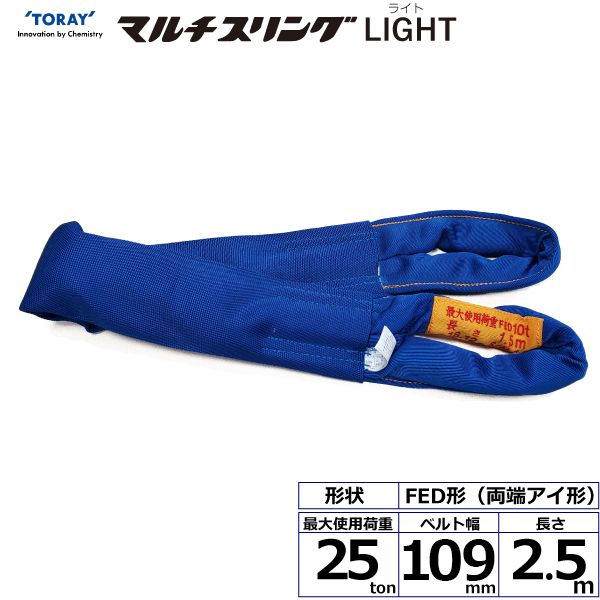 【商品説明】【仕様】●商品名：TORAY シライマルチスリングLIGHT FED 両端アイ形●ベルトサイズ：幅109mm×長さ2.5m、厚さ35mm●最大使用荷重：25ton●素材：ポリエチレン(芯体)●用途：一般用●生産物賠償責任保険(P...