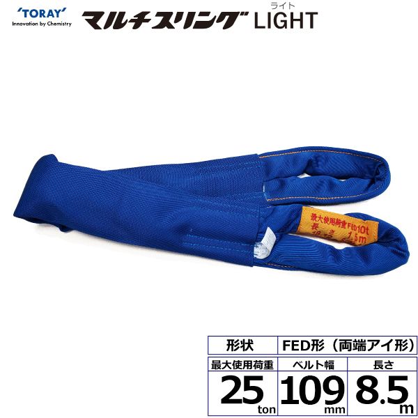 【商品説明】【仕様】●商品名：TORAY シライマルチスリングLIGHT FED 両端アイ形●ベルトサイズ：幅109mm×長さ8.5m、厚さ35mm●最大使用荷重：25ton●素材：ポリエチレン(芯体)●用途：一般用●生産物賠償責任保険(PL保険)付●販売元：東レインターナショナル※使用荷重表をご確認いただき、余裕のある製品を選定してください。スリング 吊り ベルトスリング エンドレス ラウンド類似商品はこちらシライ FED25T×8M 直送 代引不可・他379,429円シライ FED25T×5M 直送 代引不可・他223,427円シライ FED25T×5.5M 直送 代引不可265,206円シライ FED25T×4.5M 直送 代引不可219,517円シライ FED25T×3.5M 直送 代引不可172,469円シライ FED25T×9.5M 直送 代引不可450,217円シライ FED25T×7.5M 直送 代引不可356,585円シライ FED25T×6.5M 直送 代引不可310,895円シライ FED25T×2.5M 直送 代引不可127,135円シライ FED25T×4M 直送 代引不可・他181,307円シライ FED25T×3M 直送 代引不可・他139,186円シライ FED25T×10M 直送 代引不可・436,104円