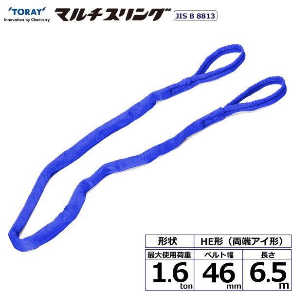 【商品説明】【仕様】●商品名：TORAY シライマルチスリング HE 両端アイ形●ベルトサイズ：幅46mm×長さ6.5m、厚さ12mm●最大使用荷重：1.6ton●素材：ポリエステル(芯体)●規格：JIS B 8818●用途：一般用●生産物賠償責任保険(PL保険)付●販売元：東レインターナショナル※使用荷重表をご確認いただき、余裕のある製品を選定してください。スリング 吊り ベルトスリング エンドレス ラウンド類似商品はこちらシライ HE-W016X5.5 直送 代引不可14,811円シライ HE-W016X1.5 直送 代引不可7,387円シライ HE-W016X9.5 直送 代引不可22,236円シライ HE-W016X8.5 直送 代引不可20,378円シライ HE-W016X7.5 直送 代引不可18,524円シライ HE-W016X4.5 直送 代引不可12,955円シライ HE-W016X3.5 直送 代引不可11,097円シライ HE-W016X2.5 直送 代引不可9,243円シライ HE-W016X10.0 直送 代引不23,164円シライ HE-W016X9.0 直送 代引不可21,308円シライ HE-W016X8.0 直送 代引不可19,452円シライ HE-W016X7.0 直送 代引不可17,595円