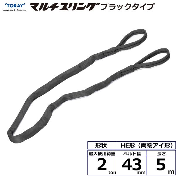 【個数：1個】シライ HE-W020X5.0BK 直送 代引不可・他メーカー同梱不可 シライマルチスリング HE 両端アイ形 ブラックタイプ 2ton 幅43mm 長さ5m HEW020X5.0BK