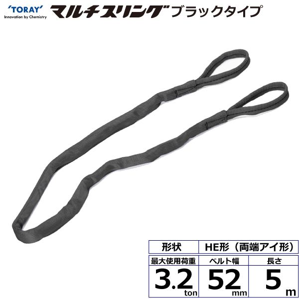 【商品説明】【仕様】●商品名：TORAY シライマルチスリング HE両端アイ形 ブラックタイプ●ベルトサイズ：幅52mm×長さ5m、厚さ19mm●最大使用荷重：3.2ton●素材：ポリエステル(芯体)●用途：一般用●生産物賠償責任保険(PL保険)付●販売元：東レインターナショナル※使用荷重表をご確認いただき、余裕のある製品を選定してください。スリング 吊り ベルトスリング エンドレス ラウンド類似商品はこちらシライ HE-W032X3.5BK 直送 代引18,236円シライ HE-W032X2.5BK 直送 代引14,954円シライ HE-W032X3.0BK 直送 代引16,596円シライ HE-W032X2.0BK 直送 代引13,312円シライ HE-W032X4.5BK 直送 代引21,522円シライ HE-W032X1.5BK 直送 代引11,671円シライ HE-W032X4.0BK 直送 代引19,880円シライ HE-W032X1.0BK 直送 代引10,028円シライ HE-W032X5.5 直送 代引不可24,806円シライ HE-W032X3.5 直送 代引不可18,236円シライ HE-W032X2.5 直送 代引不可14,954円シライ HE-W020X5.0BK 直送 代引16,668円