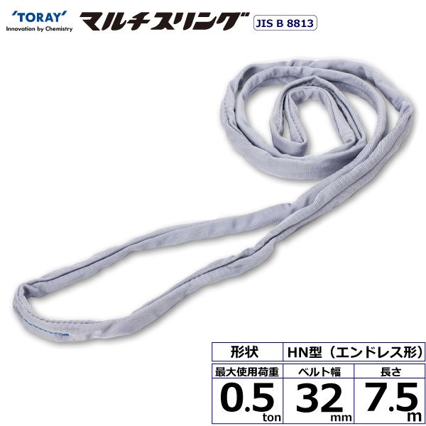 【個数：1個】シライ HN-W005X7.5 直送 代引不可・他メーカー同梱不可 シライマルチスリング HN エンドレス形 0．5ton 幅32mm 長さ7．5m HNW005X7.5
