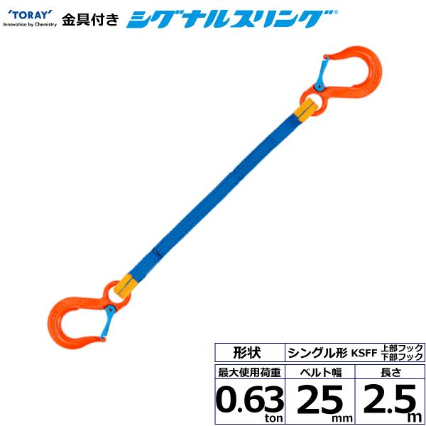 【商品説明】【仕様】●商品名：TORAY 金具付シグナルスリング KSFF シングル形●先端形状：上部フック/下部フック●ベルトサイズ：幅25mm×長さ2.5m●最大使用荷重：0.63ton●ベルト素材：ポリエステル●用途：一般用●生産物賠償責任保険(PL保険)付●販売元：東レインターナショナル※使用荷重表をご確認いただき、余裕のある製品を選定してください。スリング 吊り ベルトスリング 金具 フック類似商品はこちらシライ KSFF-0.63X2.0 直送 代引9,136円シライ KSFF-0.63X1.5 直送 代引8,737円シライ KSFF-0.63X1.0 直送 代引8,339円シライ KSFF-0.63X3.0 直送 代引9,935円シライ KSFF-1.5X2.0 直送 代引不16,187円シライ KSFF-1.0X2.5 直送 代引不12,695円シライ KSFF-1.0X2.0 直送 代引不12,129円シライ KSFF-1.5X1.0 直送 代引不14,591円シライ KSFF-1.0X1.5 直送 代引不11,564円シライ KSFF-1.5X3.0 直送 代引不17,782円シライ KSFF-1.5X2.5 直送 代引不16,986円シライ KSFF-1.0X1.0 直送 代引不11,000円