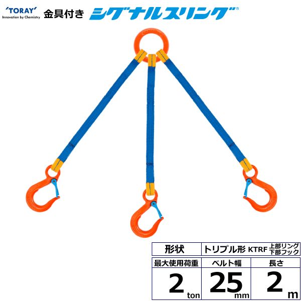 【商品説明】【仕様】●商品名：TORAY 金具付シグナルスリング KTRF トリプル形●先端形状：上部リング/下部フック●ベルトサイズ：幅25mm×長さ2m●最大使用荷重：2ton●ベルト素材：ポリエステル●用途：一般用●生産物賠償責任保険(PL保険)付●販売元：東レインターナショナル※使用荷重表をご確認いただき、余裕のある製品を選定してください。スリング 吊り ベルトスリング 金具 フック類似商品はこちらシライ KTRF-2.0X3.0 直送 代引不25,433円シライ KTRF-2.0X1.0 直送 代引不20,644円シライ KTRF-3.0X2.0 直送 代引不30,823円シライ KTRF-2.0X2.5 直送 代引不24,236円シライ KTRF-2.0X1.5 直送 代引不21,841円シライ KTRF-3.0X2.5 直送 代引不32,517円シライ KTRF-4.5X2.0 直送 代引不49,781円シライ KTRF-3.0X3.0 直送 代引不34,215円シライ KTRF-3.0X1.0 直送 代引不27,429円シライ KTRF-4.5X3.0 直送 代引不54,571円シライ KTRF-3.0X1.5 直送 代引不29,125円シライ KTRF-4.5X2.5 直送 代引不52,176円