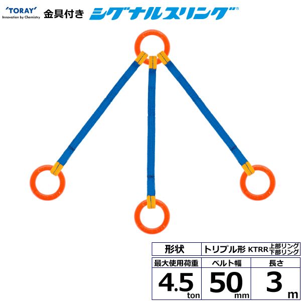 【個数：1個】シライ KTRR-4.5X3.0 直送 代引不可・他メーカー同梱不可 金具付シグナルスリング KTRR 3点吊 4．5ton 幅50mm 長さ3m KTRR4.5X3.0