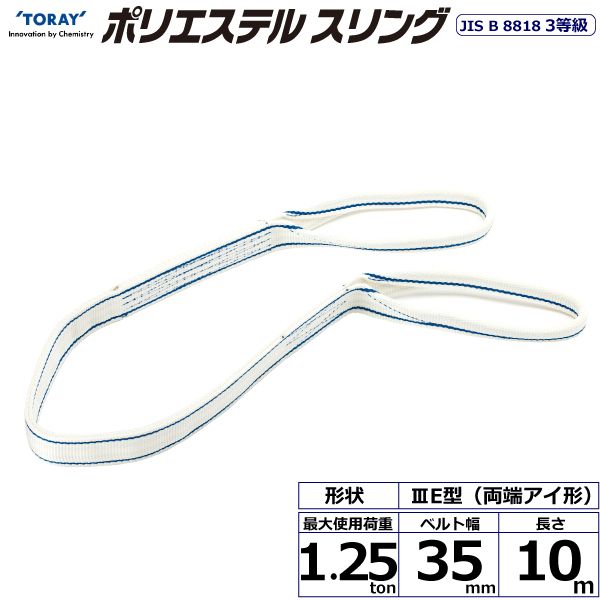 【商品説明】【仕様】●商品名：TORAY ポリエステルスリング PET3E 両端アイ形●ベルトサイズ：幅35mm×長さ10m、厚さ8〜9mm●最大使用荷重：1.25ton●素材：ポリエステル●規格：JIS B 8818 3等級●用途：一般用...