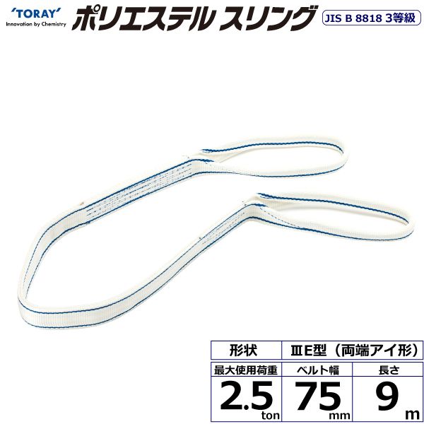 【商品説明】【仕様】●商品名：TORAY ポリエステルスリング PET3E 両端アイ形●ベルトサイズ：幅75mm×長さ9m、厚さ8〜9mm●最大使用荷重：2.5ton●素材：ポリエステル●規格：JIS B 8818 3等級●用途：一般用●生産物賠償責任保険(PL保険)付●販売元：東レインターナショナル※使用荷重表をご確認いただき、余裕のある製品を選定してください。スリング 吊り ベルトスリング 荷締め類似商品はこちらシライ PET3E-75X9.5 直送 代引不26,427円シライ PET3E-75X3.0 直送 代引不11,281円シライ PET3E-75X5.0 直送 代引不15,747円シライ PET3E-75X2.0 直送 代引不9,178円シライ PET3E-75X8.0 直送 代引不22,903円シライ PET3E-75X7.0 直送 代引不20,359円シライ PET3E-75X6.0 直送 代引不18,184円シライ PET3E-75X4.0 直送 代引不13,383円シライ PET3E-75X10.0 直送 代引27,322円シライ PET3E-100X9.0 直送 代引33,376円シライ PET3E-75X3.5 直送 代引不12,331円シライ PET3E-25X9.0 直送 代引不9,178円