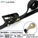 【商品説明】【仕様】●商品名：TORAY 黒ベルタイト RK-25MB スナップフックフラットタイプ付●バックル：ラチェット式●ベルト寸法：幅25×厚さ1.7mm●ベルト長さ：固定側0.5+調節側4m●最大使用力：2.5kN(254kg)●破断荷重：10kN●ベルト色：黒●バックルフレーム色：黒●生産物賠償責任保険(PL保険)付●販売元：東レインターナショナルラッシング ラッシングベルト 荷締め類似商品はこちらシライ RK-25M 0.5M+4M SHF16,032円シライ RK-50MB 1M+5M SHF5015,732円シライ RK-25MB 0.5M+4M NH15,635円シライ RK-35 1M+4M SHF200 9,610円シライ RK-25MB 0.5M+4M OH15,556円シライ RK-50M 1M+5M SHF50016,665円シライ RK-35B 1M+4M SHF2009,610円シライ RK-50LB 1M+5M SHF5011,756円シライ RK-50L 1M+5M SHF50011,756円シライ RK-25M 0.5M+4M NH105,635円シライ RK-25M 0.5M+4M HK206,618円シライ RK-25M 0.5M+4M OH105,649円