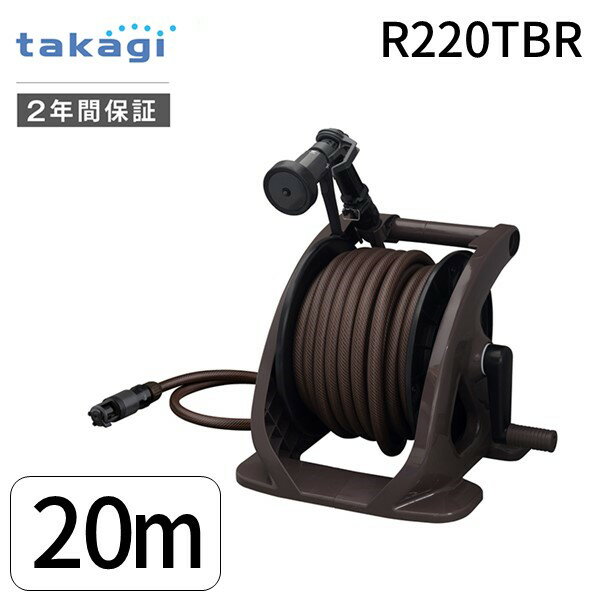 タカギ 4975373162715 タフブラウン20M R220TBR ホース ホースリール タフブラウン ホース 20m 内径12mm おしゃれ おすすめ 園芸 家庭菜園 洗車 掃除