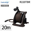 【即納在庫品】タカギ 4975373162715 タフブラウン20M R220TBR ホース ホースリール タフブラウン ホース 20m 内径12mm おしゃれ...