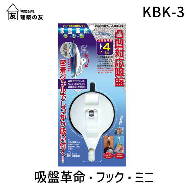 建築の友 KBK-3 吸盤革命・フック・