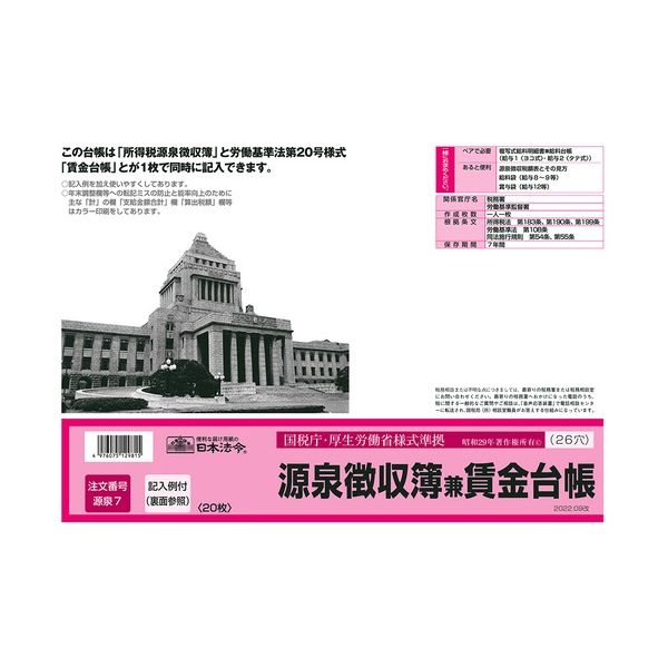 日本法令 4976075129815 法令様式 源泉7 2022．09改