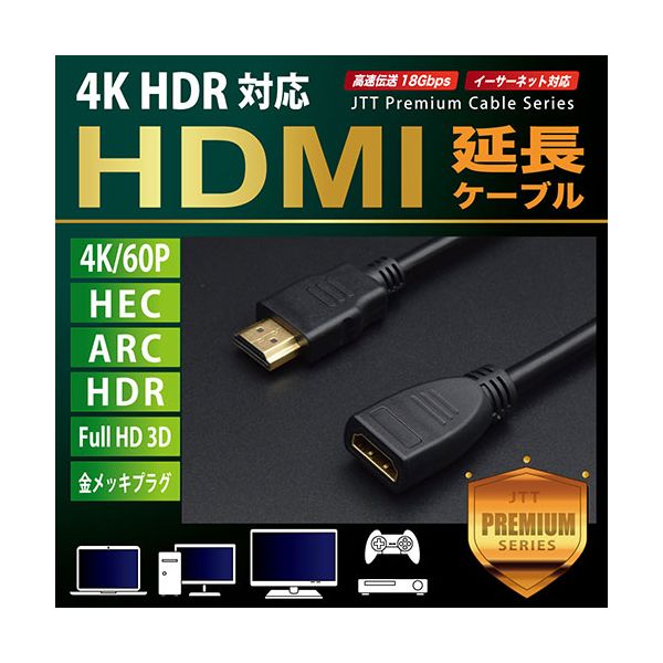 【個数：1個】JTHDMI-EX10 直送 代引不可・他メーカー同梱不可 日本トラストテクノロジー JTT HDMI延長ケーブル Premiumモデル 1．0m JTHDMIEX10 2