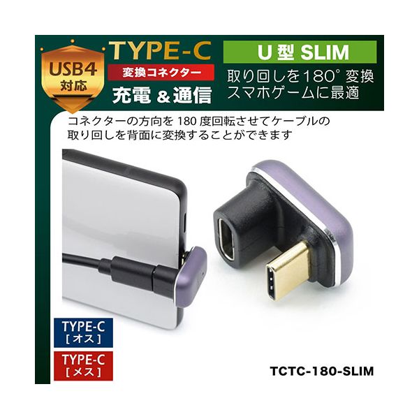 【個数：1個】TCTC-180-SLIM 直送 代引不可・他メーカー同梱不可 日本トラストテクノロジー JTT TYPE−C変換コネクター U型 SLIM TCTC180SLIM