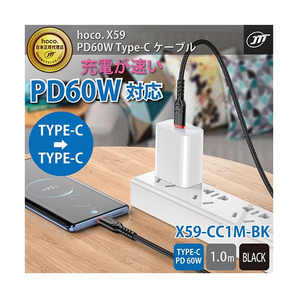 【個数：1個】X59-CC1M-BK 直送 代引不可・他メーカー同梱不可 日本トラストテクノロジー hoco X59 PD60W Type−C ケーブル 1m ブラック X59CC1MBK