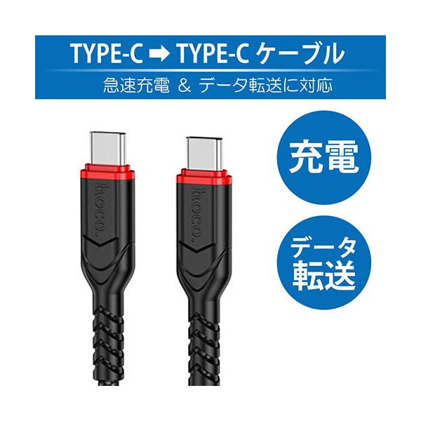 【個数：1個】X59-CC1M-BK 直送 代引不可・他メーカー同梱不可 日本トラストテクノロジー hoco X59 PD60W Type−C ケーブル 1m ブラック X59CC1MBK