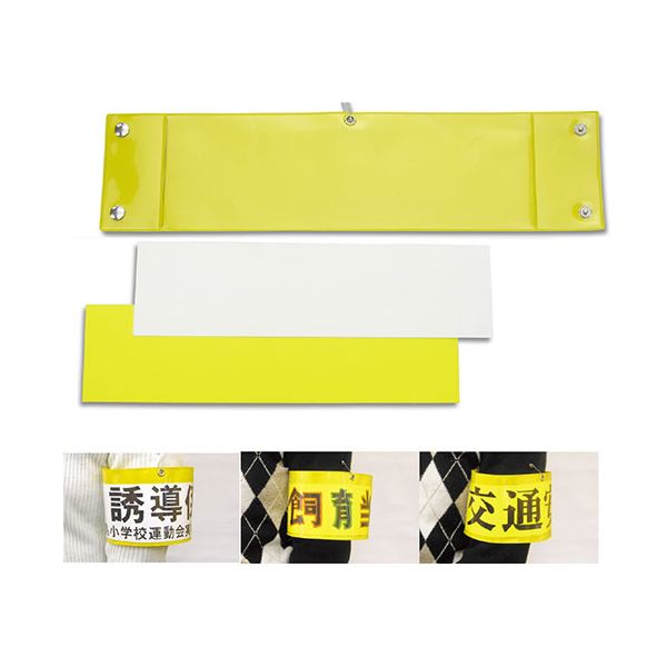 【12/5限定！抽選で最大100％ポイントバック】【個数：1個】ATC3925X10 直送 代引不可・他メーカー同梱不可 10個セット ARTEC 差込腕章