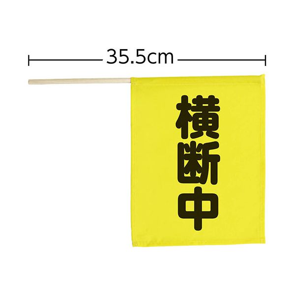【個数：1個】ATC74237X10 直送 代引不可・他メーカー同梱不可 10個セット ARTEC 横断旗ミニ 横断中