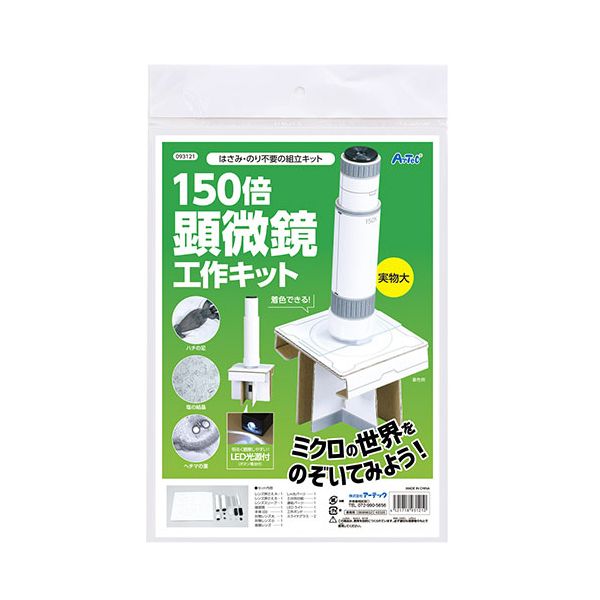 【個数：1個】ATC93121X5 直送 代引不可・他メーカー同梱不可 5個セット ARTEC 150倍手作り顕微鏡工作..