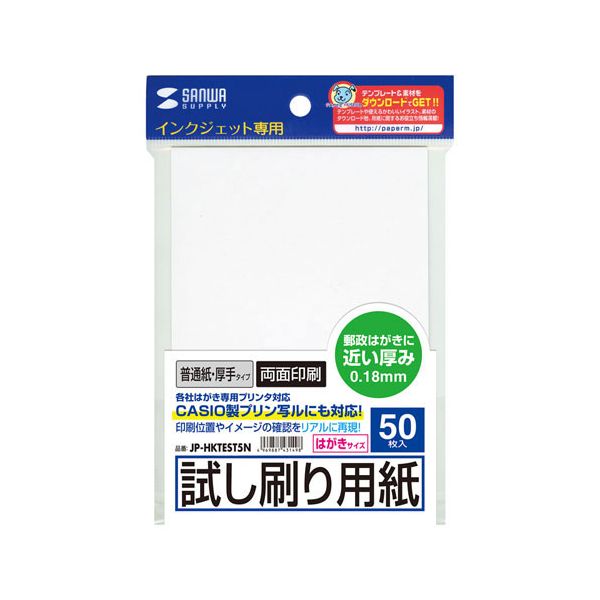 JP-HKTEST5NX10 直送 代引不可・他メーカー同梱不可 10個セット サンワサプライ インクジェット試し刷りハガキ 厚手タイプ JPHKTEST5NX10