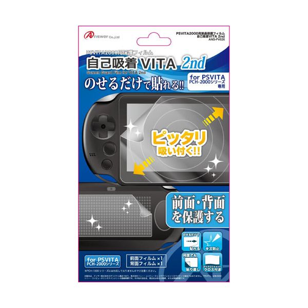 【個数：1個】ANS-PV026X5 直送 代引不可・他メーカー同梱不可 5個セット アンサー PS VITA PCH－2000 用 自己吸着VITA 2nd ANSPV026X5