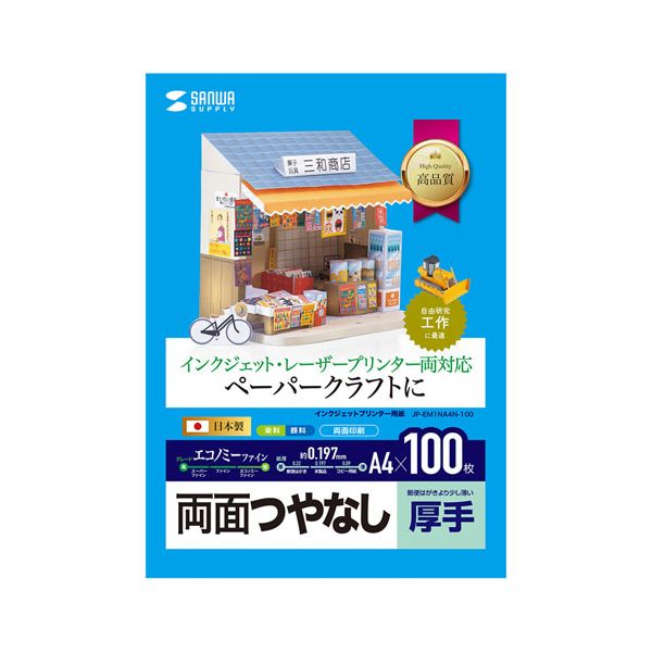【個数:1個】JP-EM1NA4N-100X5 直送 代引不可・他メーカー同梱不可 5個セット サンワサプライ インクジェットプリンタ用厚紙 大容量 JPEM1NA4N100X5