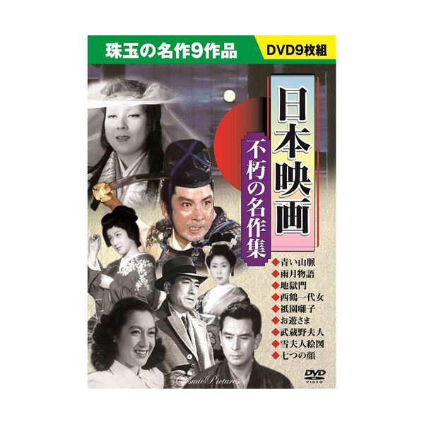 【商品説明】9枚組DVD-BOX青い山脈/ 雨月物語/地獄門/西鶴一代女/祇園囃子/お遊さま/武蔵野夫人/雪夫人絵図/七つの顔●BOXケース+シュリンク包装●重量:335g　●パッケージサイズ:W135×H189×D34mm類似商品はこちらACC-239 直送 代引不可・他メーカー同梱2,851円ACC-242 直送 代引不可・他メーカー同梱2,851円ACC-240 直送 代引不可・他メーカー同梱2,851円ACC-236 直送 代引不可・他メーカー同梱2,571円ACC-241 直送 代引不可・他メーカー同梱2,851円ACC-009+ACC-010 直送 代引不可4,126円ACC-010 直送 代引不可・他メーカー同梱2,851円ACC-160+ACC-166+ACC-1705,720円ACC-146+ACC-148+ACC-1505,720円ACC-005+ACC-006+ACC-0134,924円ACC-003+ACC-004+ACC-0084,924円ACC-009 直送 代引不可・他メーカー同梱2,850円