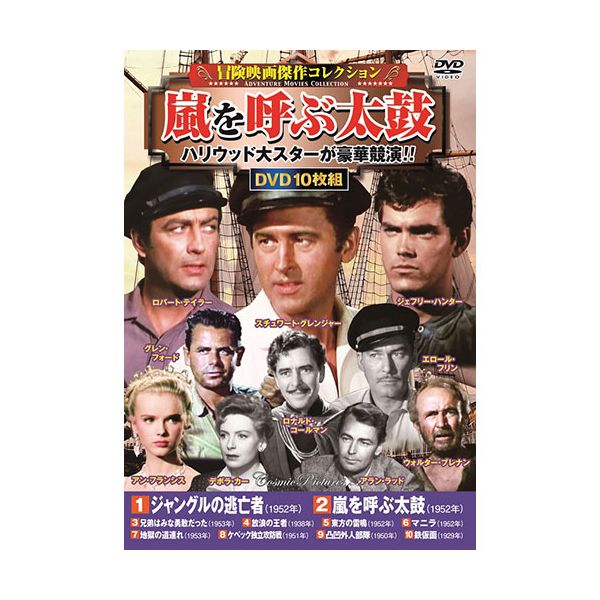 【個数：1個】ACC-235 直送 代引不可・他メーカー同梱不可 コスミック出版 DVD〈冒険映画傑作コレクション〉嵐を呼ぶ太鼓 ACC235