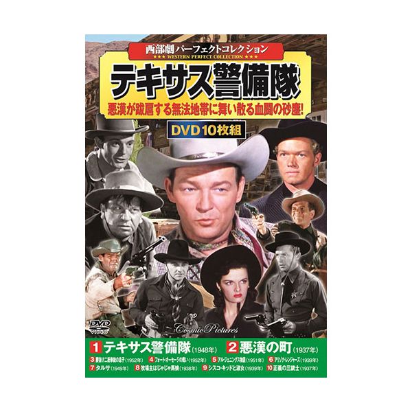 【個数：1個】ACC-236 直送 代引不可・他メーカー同梱不可 コスミック出版 DVD〈西部劇パーフェクトコレクション〉テキサス警備隊 ACC236