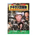 【個数:1個】ACC-236 直送 代引不可・他メーカー同梱不可 コスミック出版 DVD〈西部劇パーフェクトコレクション〉テキサス警備隊 ACC236