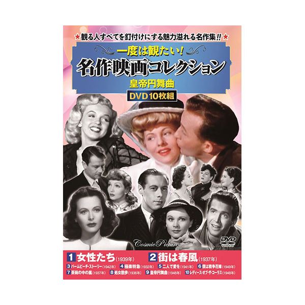 【11/25限定!抽選で最大100%ポイントバック】【個数:1個】ACC-241 直送 代引不可・他メーカー同梱不可 コスミック出版 DVD一度は観たい!名作映...