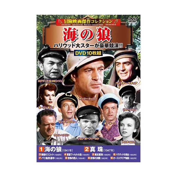 【個数：1個】ACC-243 直送 代引不可・他メーカー同梱不可 コスミック出版 DVD 〈冒険映画傑作コレクション〉海の狼 ACC243