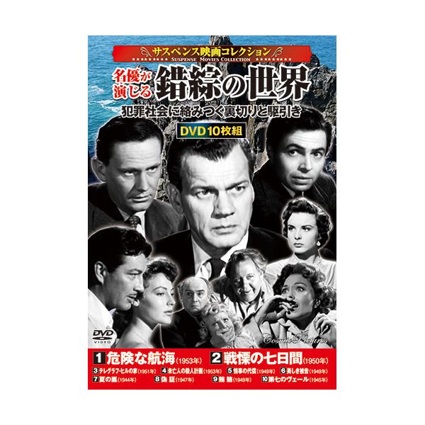 【個数：1個】ACC-244 直送 代引不可・他メーカー同梱不可 コスミック出版 DVD〈サスペンス映画コレクション〉名優が演じる錯綜の世界 ACC244