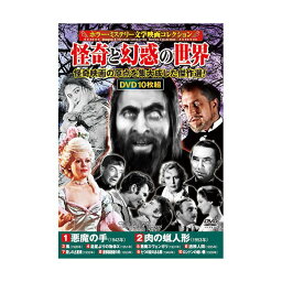 【個数：1個】ACC-245 直送 代引不可・他メーカー同梱不可 コスミック出版 DVD〈ホラー・ミステリー文学映画コレクション〉怪奇と幻惑の世界 ACC245