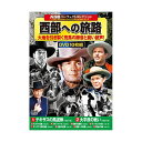 【個数:1個】ACC-254 直送 代引不可・他メーカー同梱不可 コスミック出版 西部劇パーフェクトコレクション 西部への旅路 ACC254