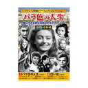 【個数:1個】ACC-255 直送 代引不可・他メーカー同梱不可 コスミック出版 フランス映画パーフェクトコレクション バラ色の人生 ACC255