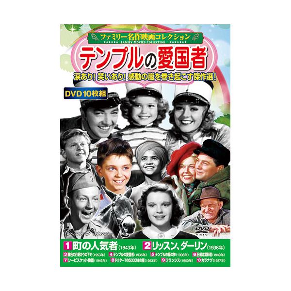 【商品説明】涙あり! 笑いあり! 感動の嵐を巻き起こす傑作選! 子どもから大人まで、世代を超えて永遠の感動を!! 10枚組DVD-BOX〈収録作品〉1　町の人気者(116分　モノクロ　1943年)2　リッスン、ダーリン(75分　モノクロ　1938年)3　銀色の月明かりの下で(102分　カラー　1953年)4　テンプルの愛国者(73分　モノクロ　1935年)5　テンプルの福の神(76分　モノクロ　1936年)6　日曜は鶏料理(94分　モノクロ　1949年)7　シービスケット物語(93分　カラー(一部モノクロ)　1949年)8　ドクターTの5000本の指(89分　カラー　1953年)9　フランシス(91分　モノクロ　1950年)10　カラナグ(82分　モノクロ　1937年)●BOXケース+シュリンク包装●重量:300g●パッケージサイズ:W135×H189×D34mm10枚組 名作 映画 冒険 傑作 南海 劫火類似商品はこちらACC-233 直送 代引不可・他メーカー同梱2,522円ACC-261 直送 代引不可・他メーカー同梱2,522円ACC-257 直送 代引不可・他メーカー同梱2,522円ACC-260 直送 代引不可・他メーカー同梱2,522円ACC-252 直送 代引不可・他メーカー同梱2,522円ACC-248 直送 代引不可・他メーカー同梱2,522円ACC-240 直送 代引不可・他メーカー同梱2,522円ACC-221 直送 代引不可・他メーカー同梱2,522円ACC-253 直送 代引不可・他メーカー同梱2,522円ACC-278 直送 代引不可・他メーカー同梱2,522円ACC-264 直送 代引不可・他メーカー同梱2,522円ACC-277 直送 代引不可・他メーカー同梱2,522円