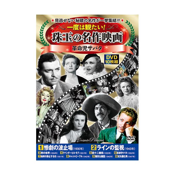 【12/5限定！抽選で最大100％ポイントバック】【個数：1個】ACC-264 直送 代引不可・他メーカー同梱不可 コスミック出版 一度は観たい！珠玉の名作映画 革命児サパタ ACC264