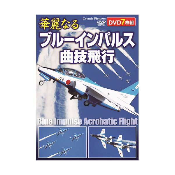 ACC-269 直送 代引不可・他メーカー同梱不可 コスミック出版 華麗なるブルーインパルス曲技飛行 ACC269