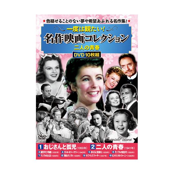 【11/25限定！抽選で最大100％ポイントバック】【個数：1個】ACC-277 直送 代引不可・他メーカー同梱不可 コスミック出版 一度は観たい！名作映画コレクション 二人の青春 DVD10枚セット ACC277