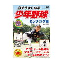 【個数:1個】TMW-078 直送 代引不可・他メーカー同梱不可 コスミック出版 必ずうまくなる少年野球 ピッチング編 DVD TMW078