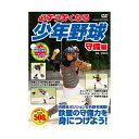 【個数:1個】TMW-079 直送 代引不可・他メーカー同梱不可 コスミック出版 必ずうまくなる少年野球 守備編 DVD TMW079